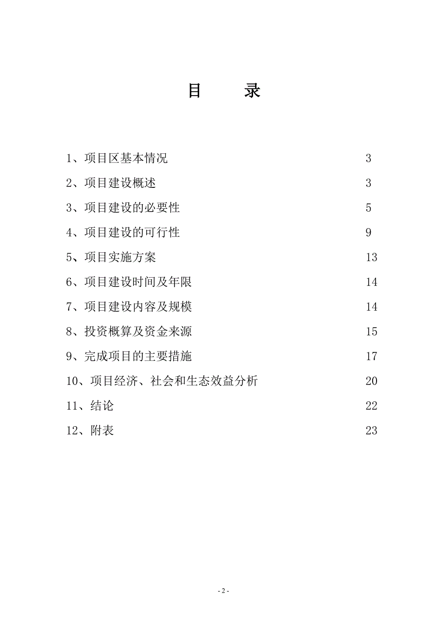 剑阁县循环经济秸秆养牛项目建议书_第2页