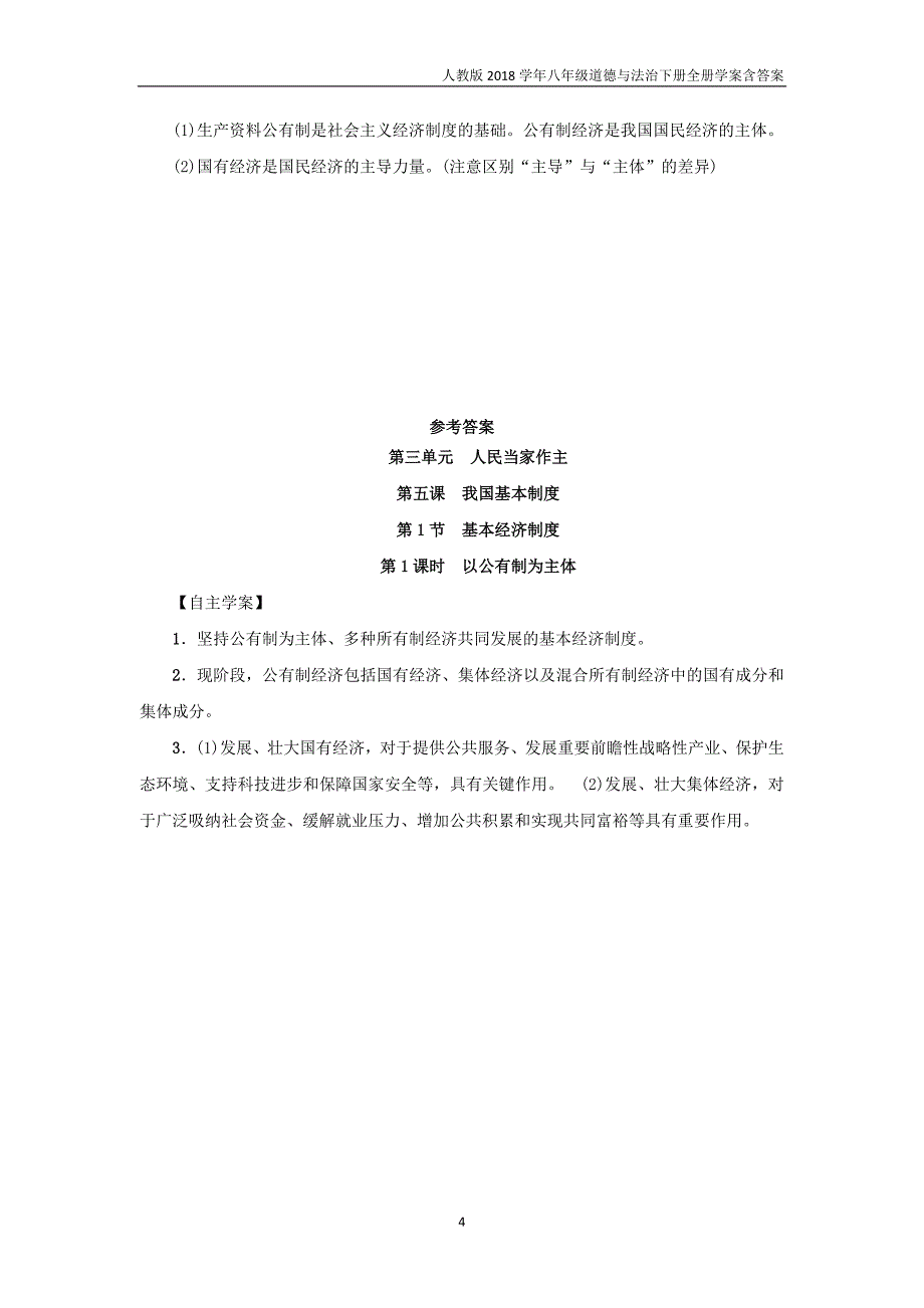 八年级道德与法治下册第3单元人民当家作主第5课我国基本制度第1框基本经济制度第1课时以公有制为主体学案_第4页