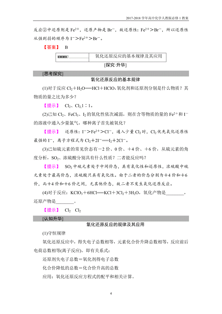 2018版高中化学人教版必修1教案：第2章第3节课时2氧化剂和还原剂含答案_第4页