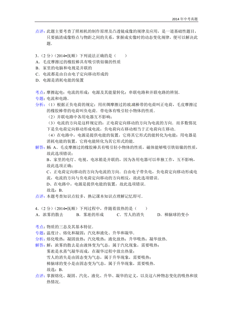 2014年辽宁省抚顺市中考物理试题含答案_第2页