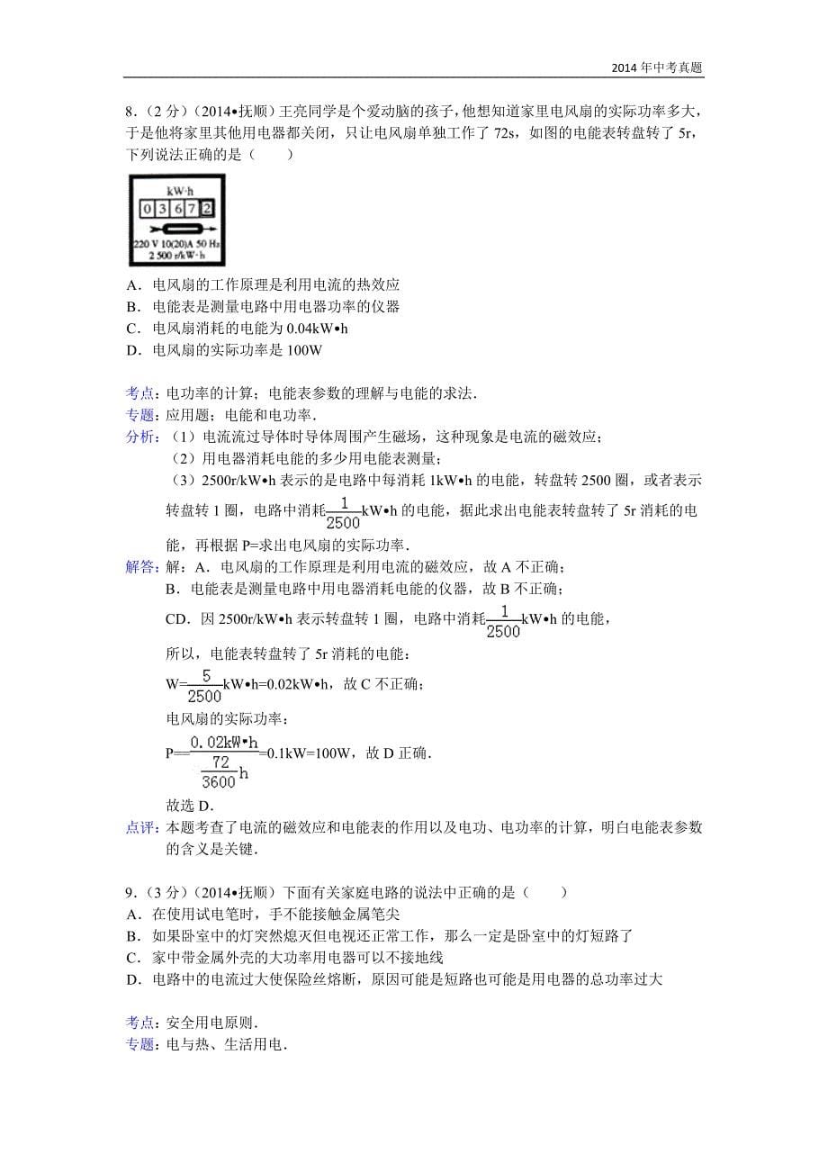 2014年辽宁省抚顺市中考物理试题含答案_第5页