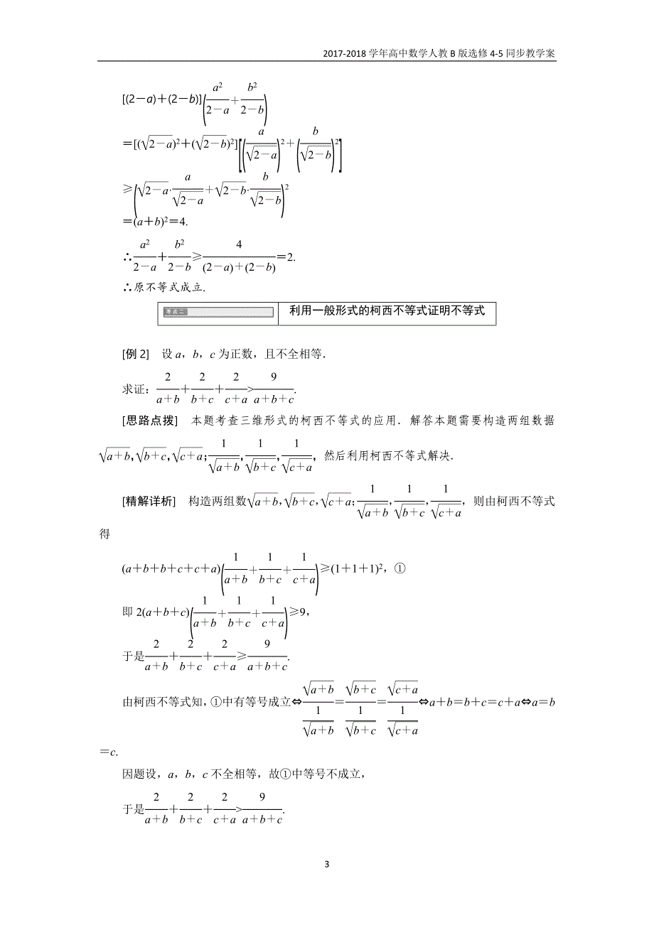 2017-2018学年高中数学人教b版选修4-5教学案第二章2．1柯西不等式_第3页