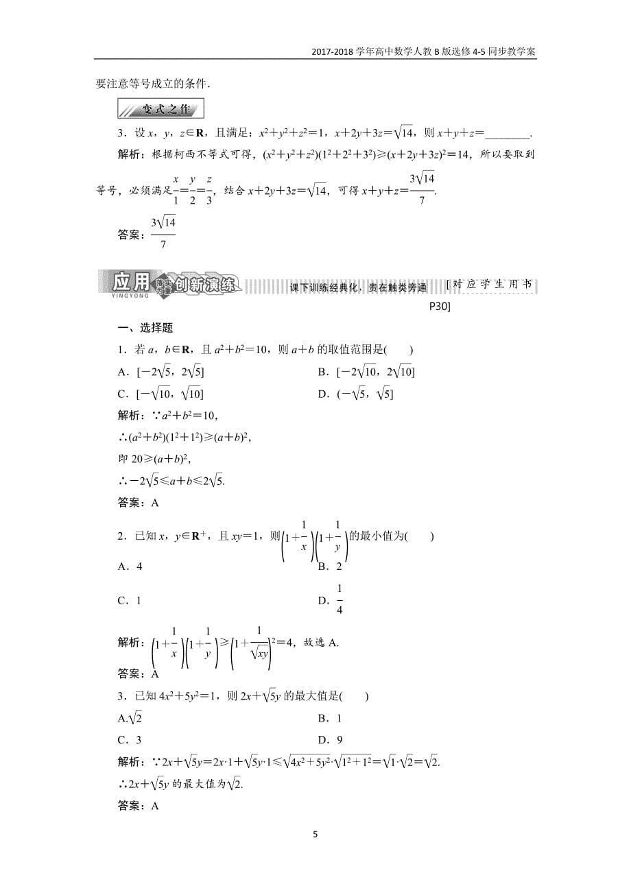 2017-2018学年高中数学人教b版选修4-5教学案第二章2．1柯西不等式_第5页