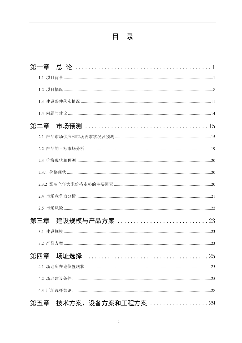 年产180000t优质大米及其副产品综合利用项目可研报告_第2页