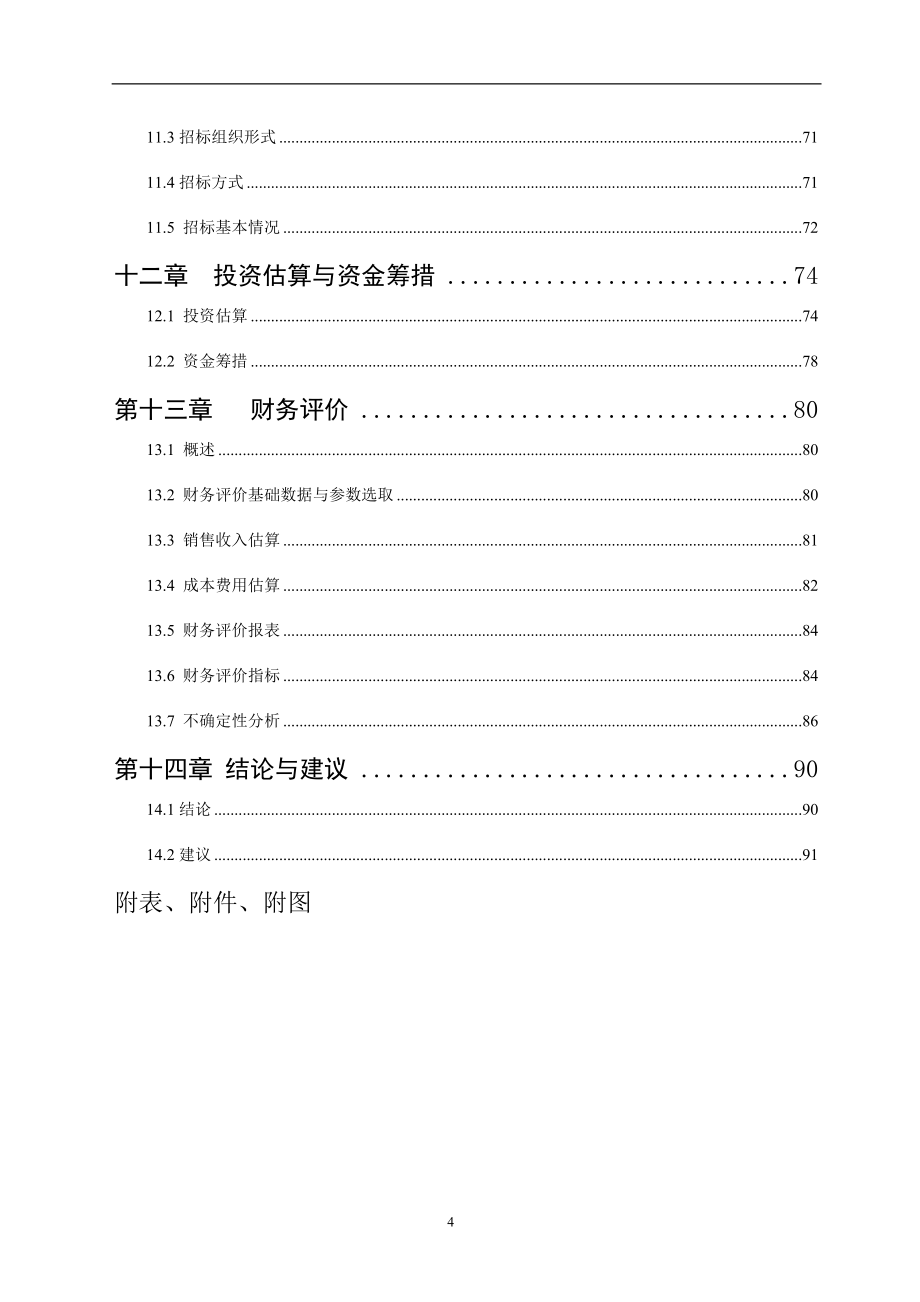 年产180000t优质大米及其副产品综合利用项目可研报告_第4页