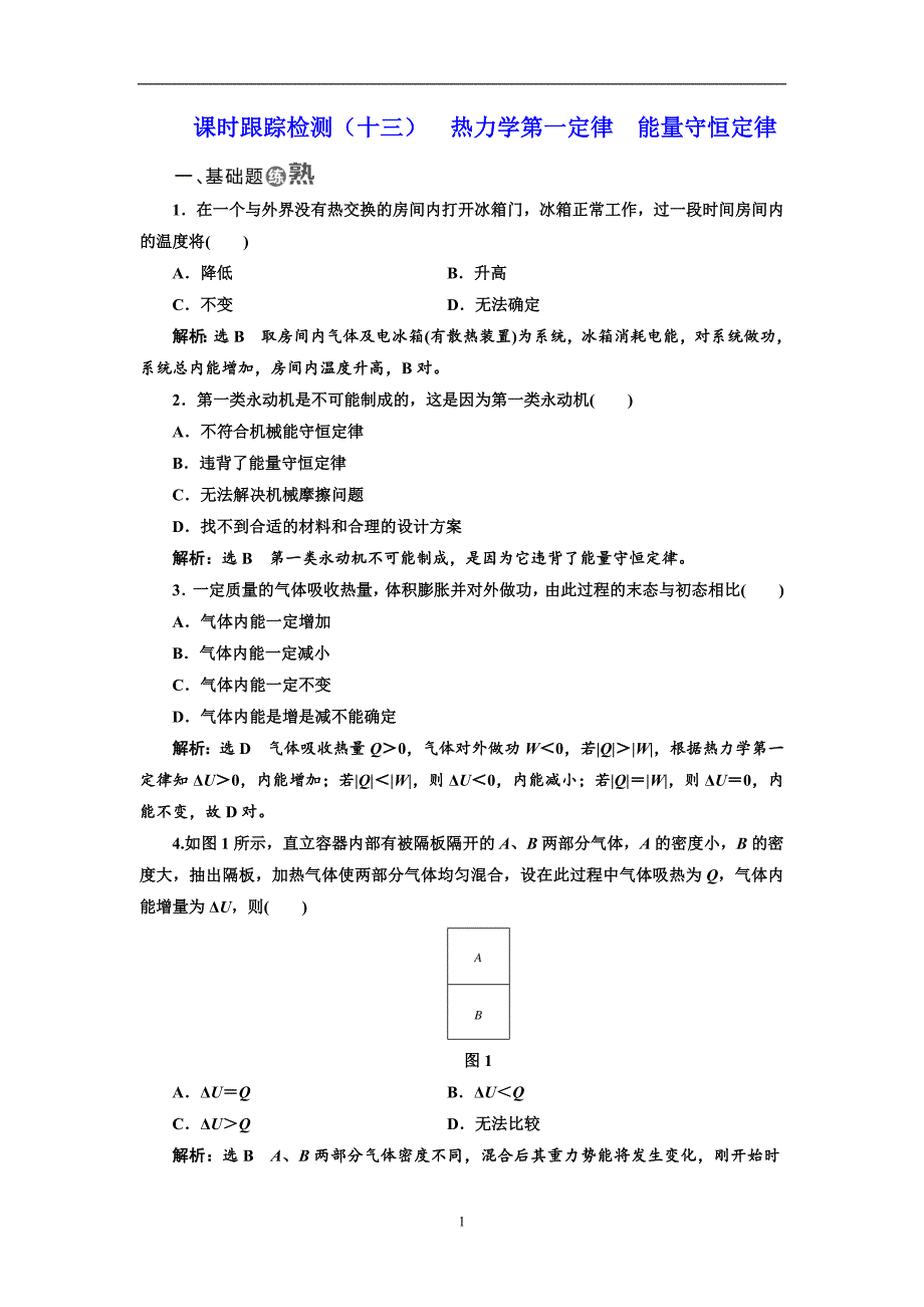 2017-2018学年高中物理人教版选修3-3课时跟踪检测（十三）热力学第一定律能量守恒定律含解析_第1页