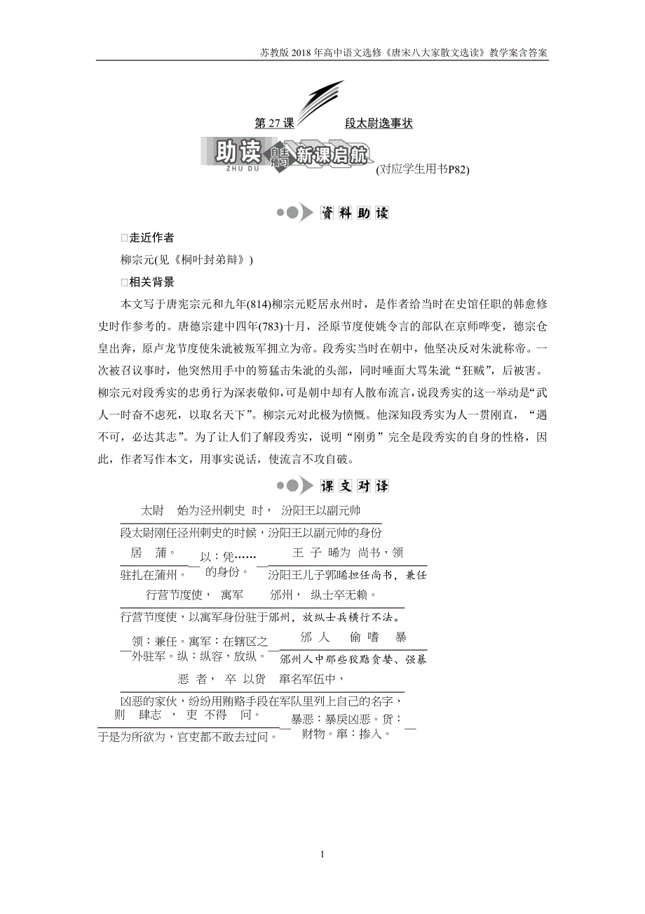 2017-2018学年高中语文苏教版选修唐宋八大家散文选读教学案专题九第27课段太尉逸事状含答案_第1页