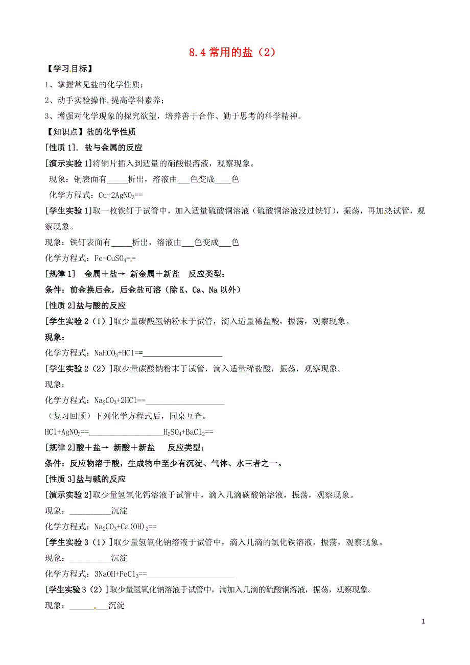 内蒙古鄂尔多斯市东胜区九年级化学下册8.4常用的盐（二）学案（无答案）（新版）粤教版_第1页