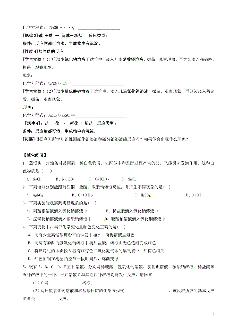 内蒙古鄂尔多斯市东胜区九年级化学下册8.4常用的盐（二）学案（无答案）（新版）粤教版_第2页