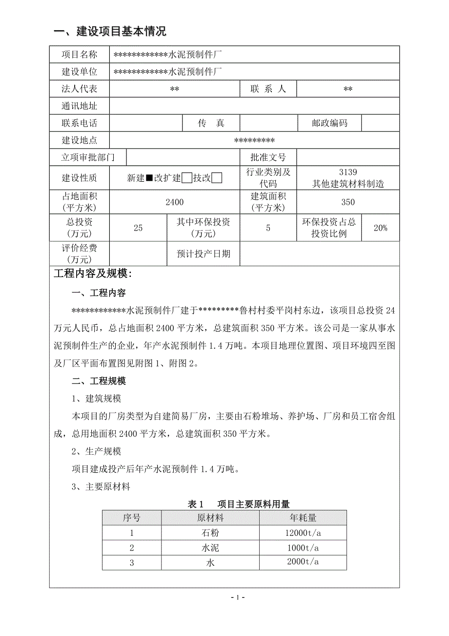 广东省同类产品水泥预制件厂建设项目环境影响报告表_第3页