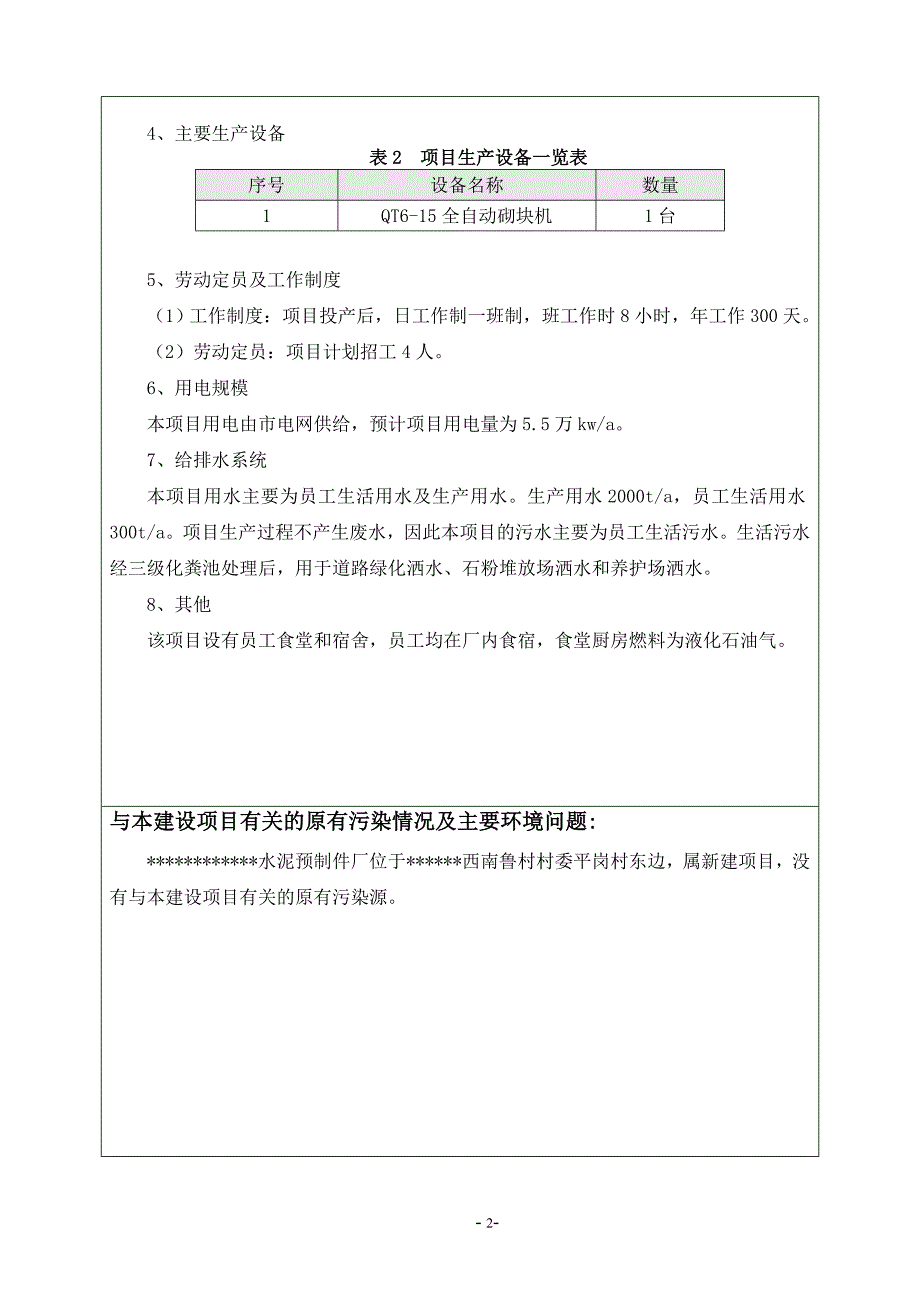 广东省同类产品水泥预制件厂建设项目环境影响报告表_第4页