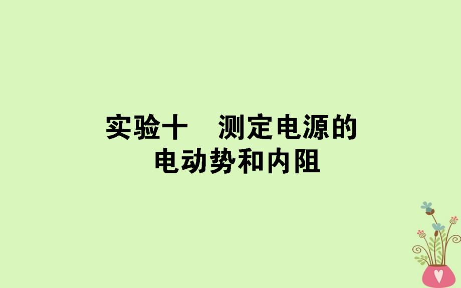 2019届高考物理一轮复习第八章恒定电流实验十课件_第1页