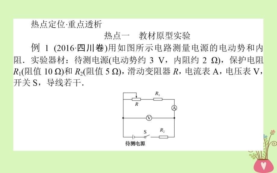 2019届高考物理一轮复习第八章恒定电流实验十课件_第5页