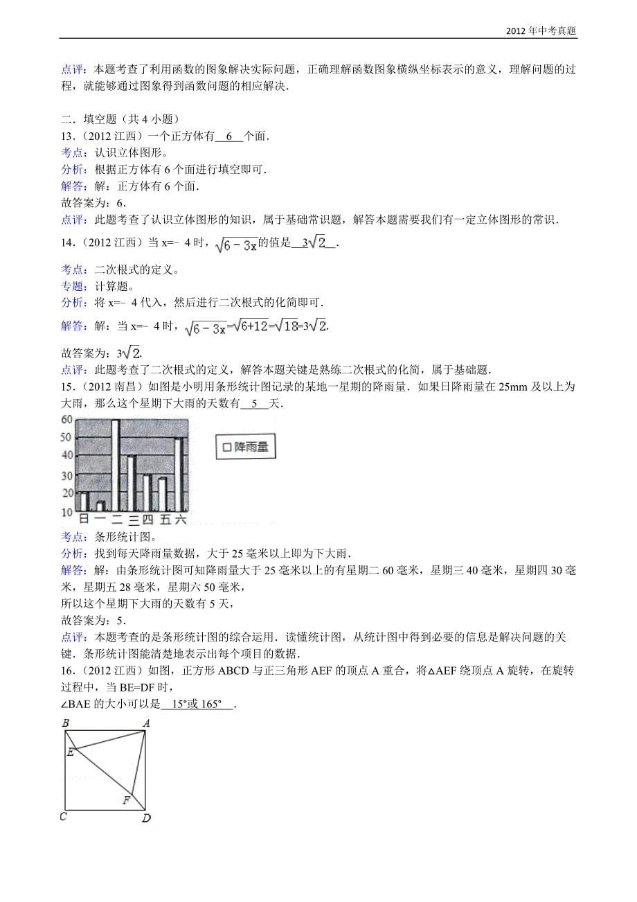 2012年江西省南昌市中考数学试题含答案_第5页