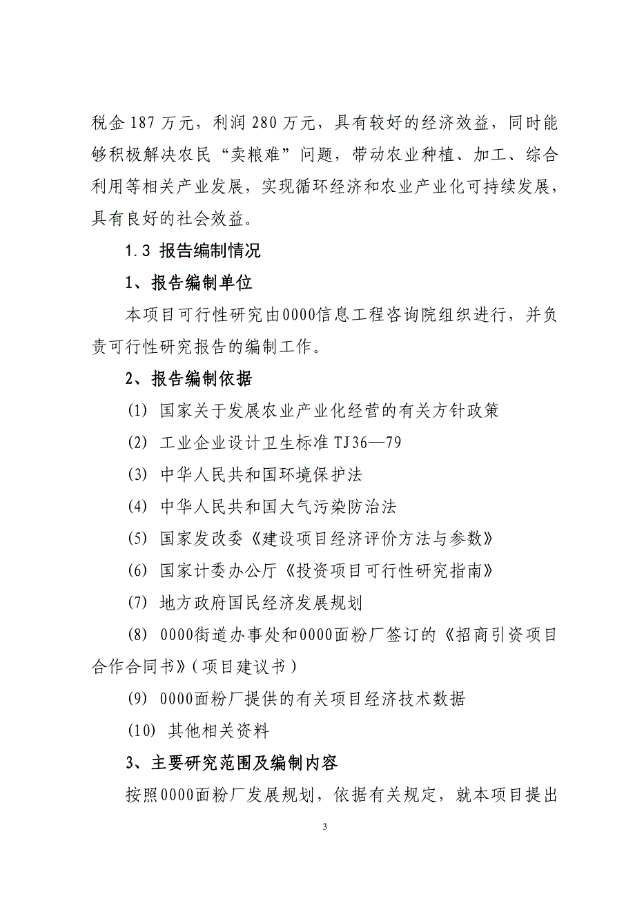 年加工9万粮食生产线项目建设可行性研究报告_第3页