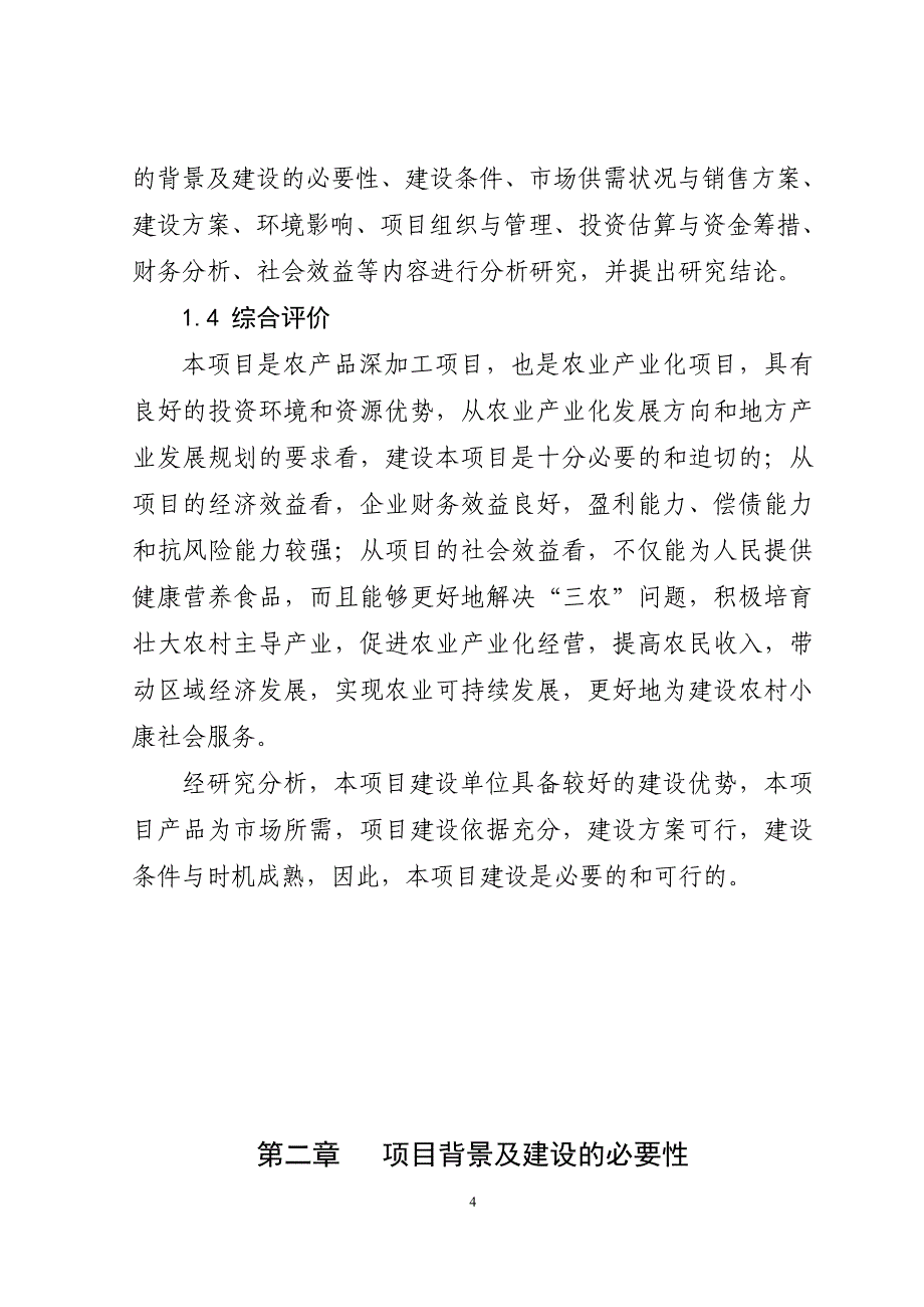 年加工9万粮食生产线项目建设可行性研究报告_第4页