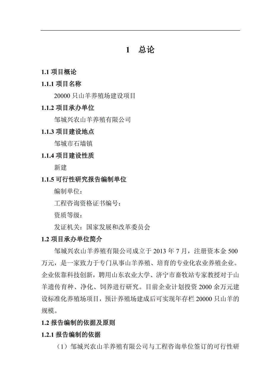 邹城两万只山羊养殖场（肉羊养殖）建设项目可行性研究_第4页