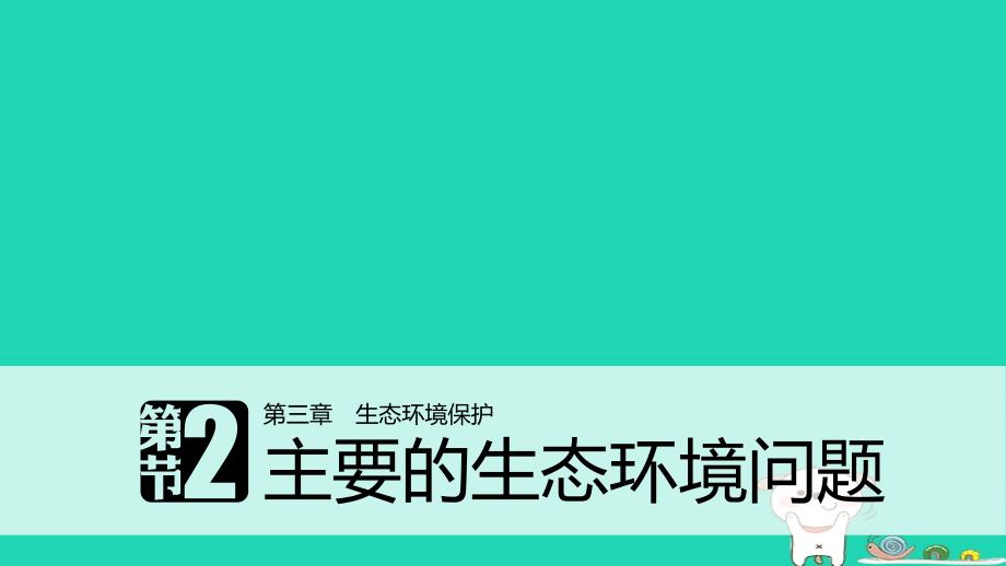 2017_2018学年高中地理第三章生态环境保护第二节主要的生态环境问题同步备课课件湘教版选修_第1页