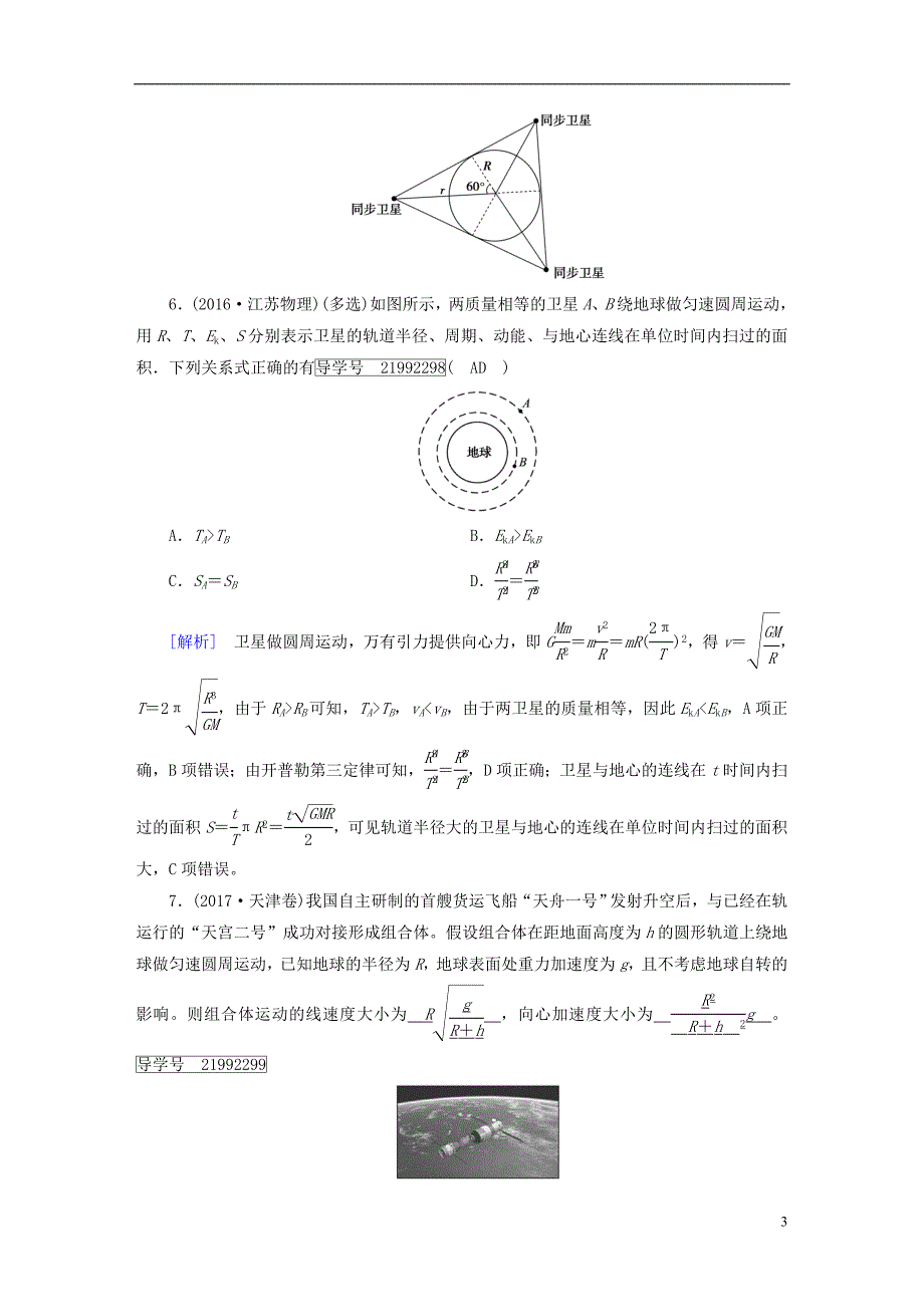 2019年高考物理一轮复习第4章曲线运动万有引力与航天第4讲万有引力定律及其应用习题新人教版_第3页