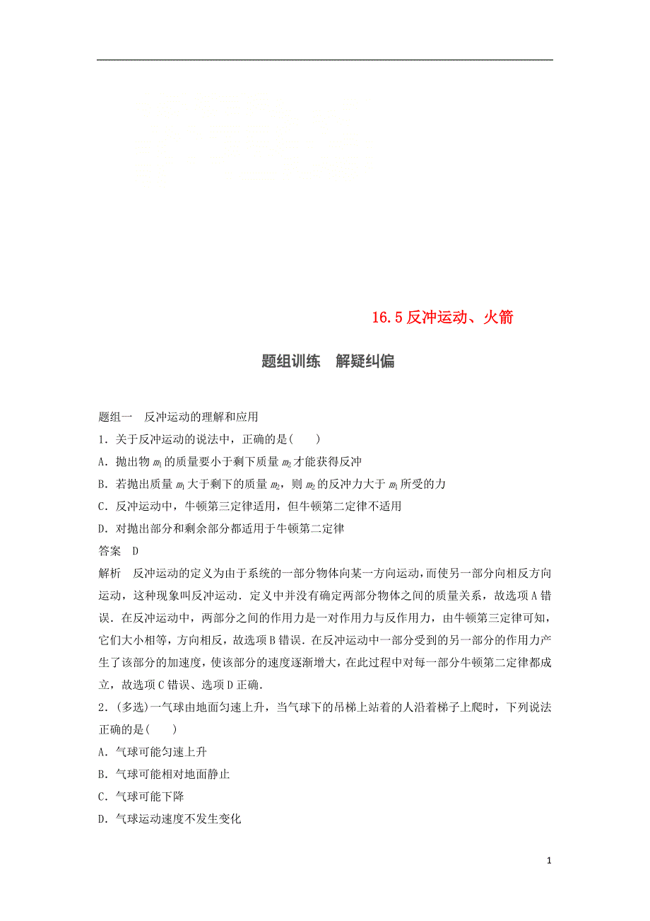 2017-2018学年度高中物理第16章动量守恒定律16.5反冲运动、火箭课时作业新人教版选修3-5_第1页