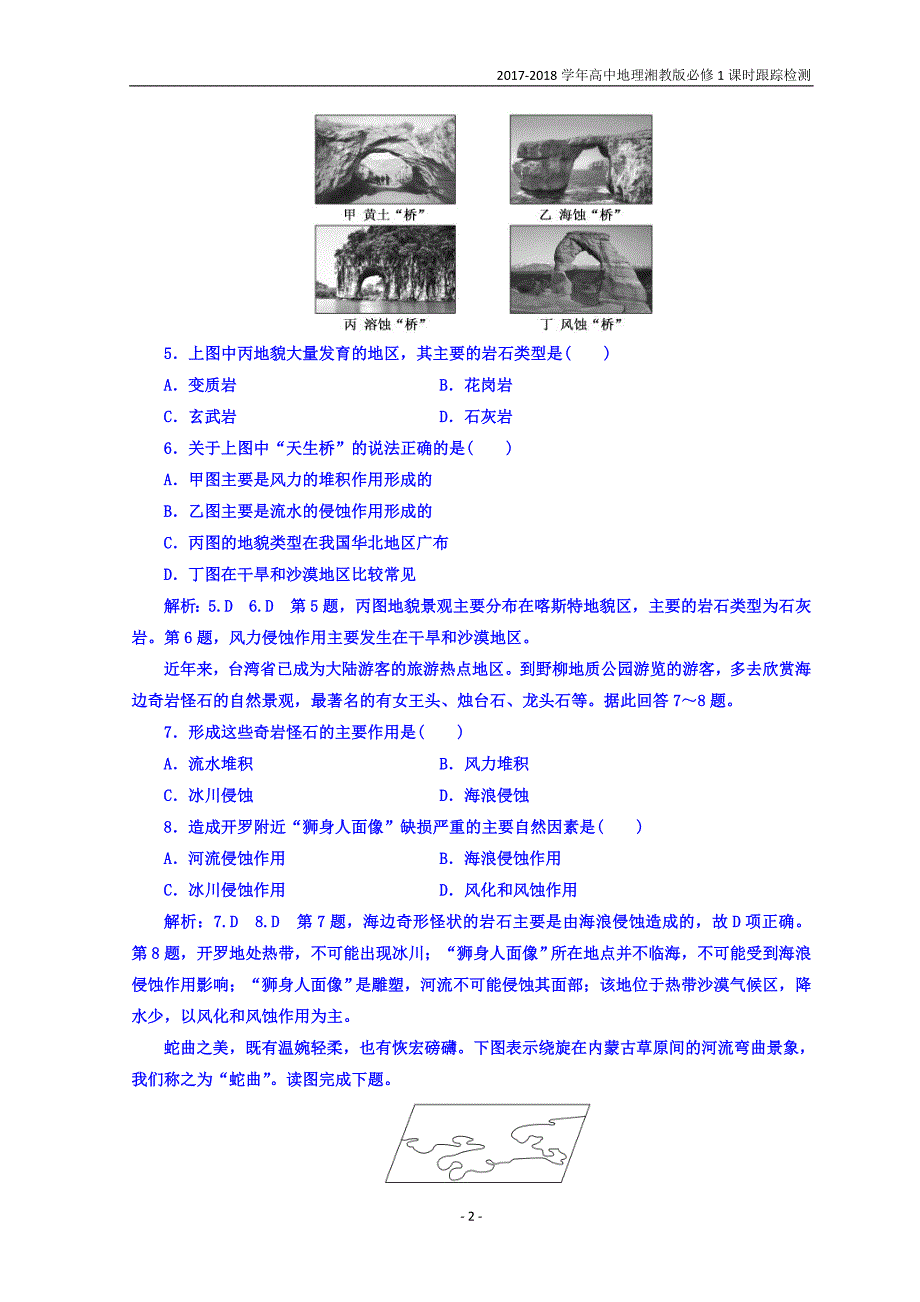 2017-2018学年高中地理湘教版必修1：课时跟踪检测（八）外力作用、人类活动与地表形态含答案_第2页