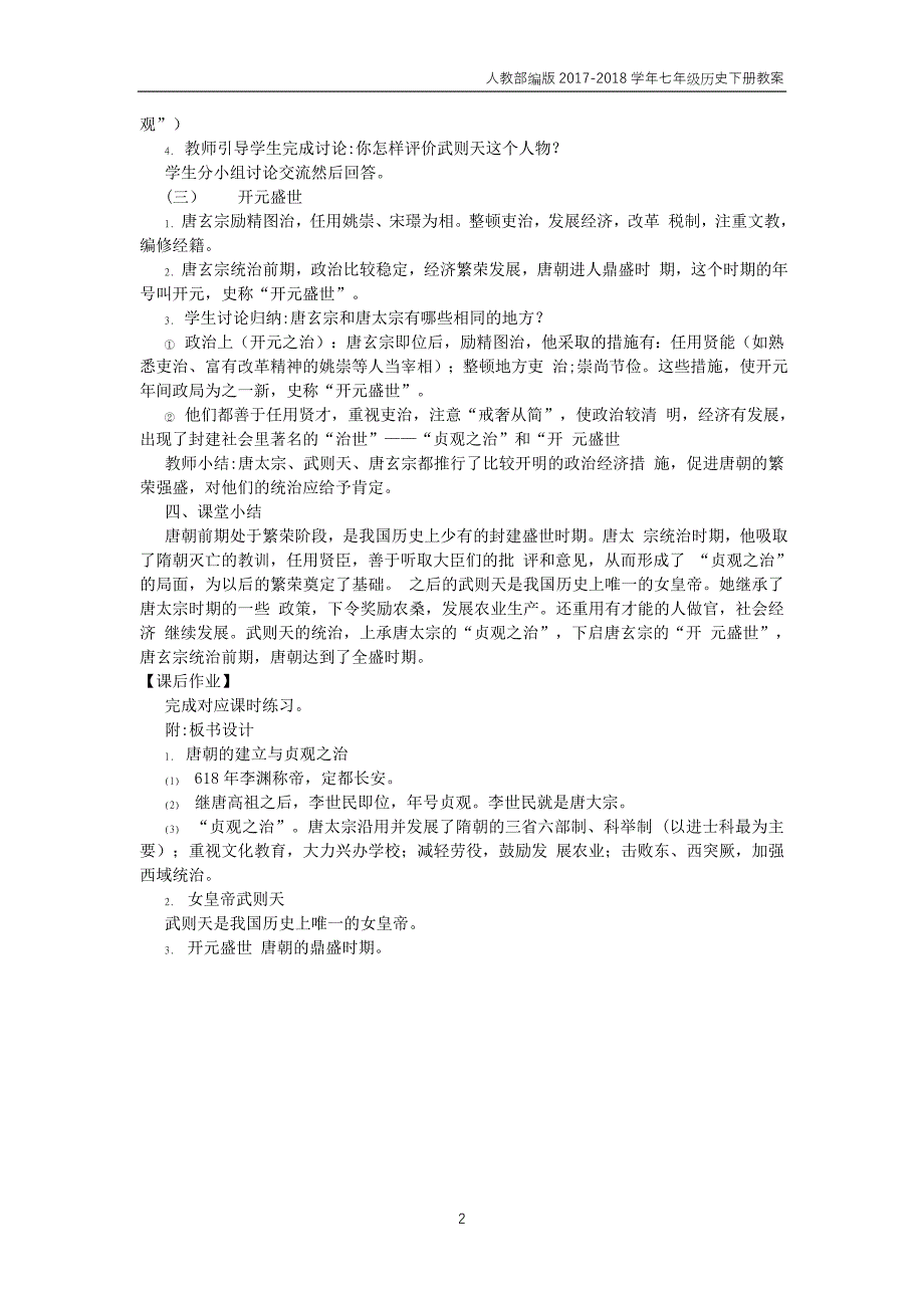 七年级历史下册第一单元隋唐时期：繁荣与开放的时代第2课从“贞观之治”到“开元盛世”教案_第2页