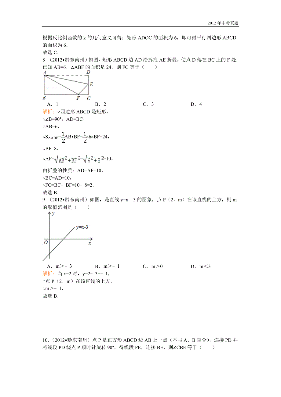 2012年贵州省黔东南州中考数学试卷含答案_第3页