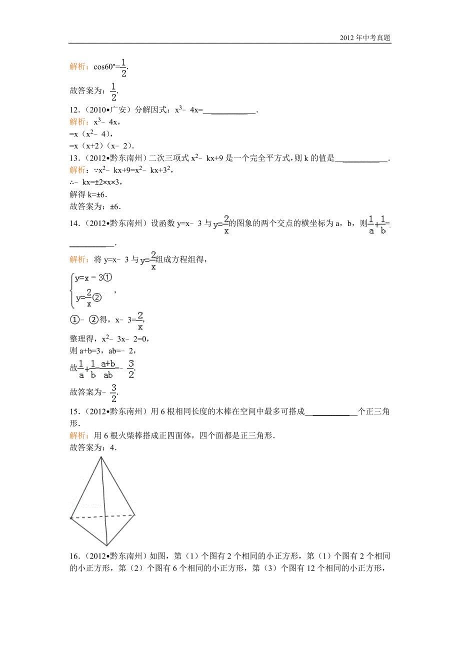 2012年贵州省黔东南州中考数学试卷含答案_第5页