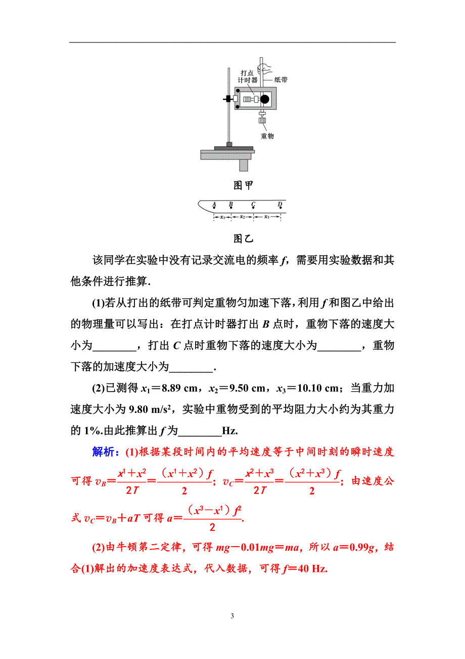 2017-2018学年高中物理必修二检测第七章第九节实验：验证机械能守恒定律含解析_第3页