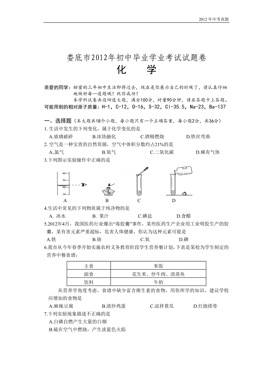 2012年湖南省娄底市中考化学试题含答案_第1页