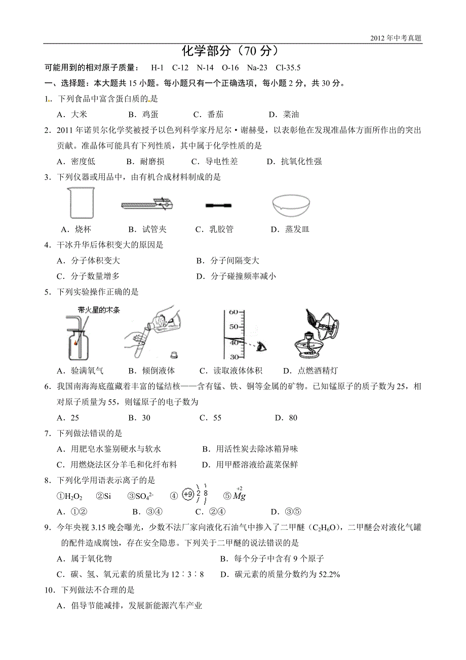 2012年江苏省盐城市中考化学试题含答案_第1页