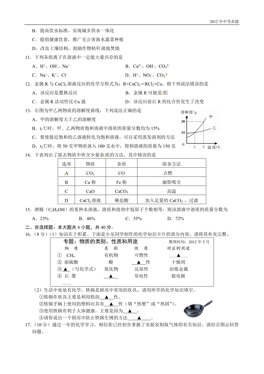 2012年江苏省盐城市中考化学试题含答案_第2页