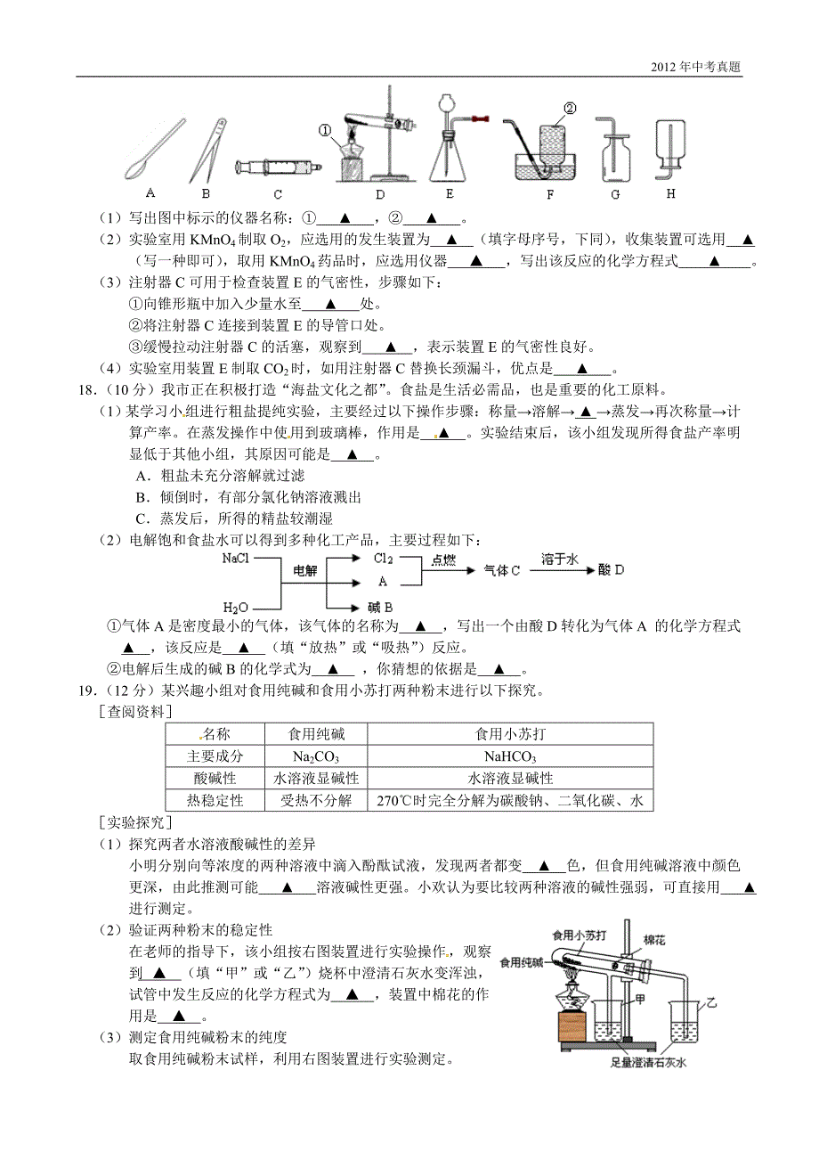 2012年江苏省盐城市中考化学试题含答案_第3页