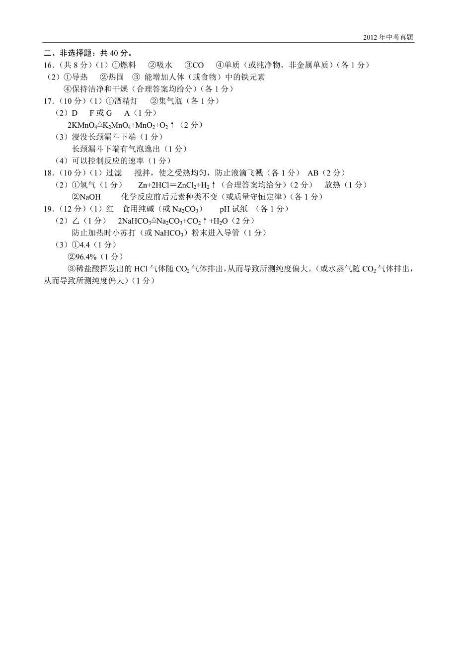 2012年江苏省盐城市中考化学试题含答案_第5页