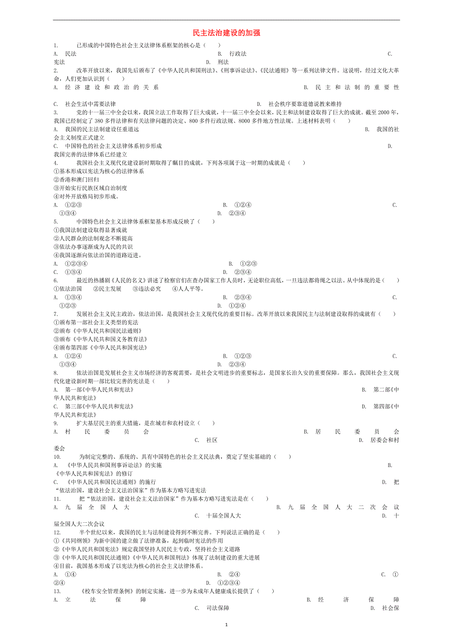中考历史专项练习民主法治建设的加强含解析_第1页