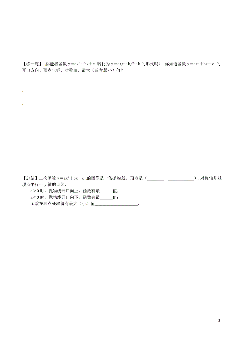 九年级数学下册5.2二次函数的图象与性质5学案无答案新版苏科版_第2页