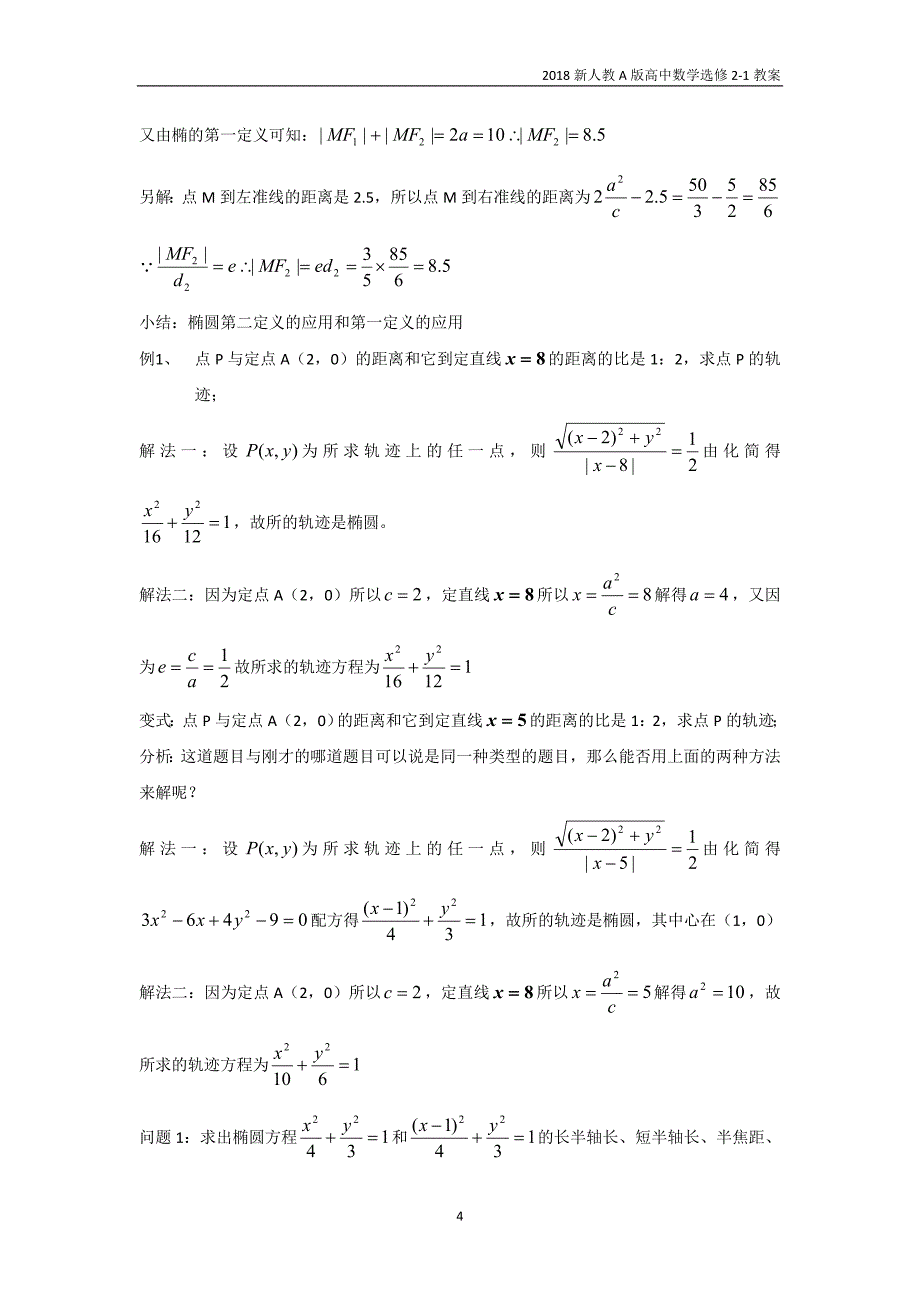 高中数学选修2-1教案.2椭圆1_第4页