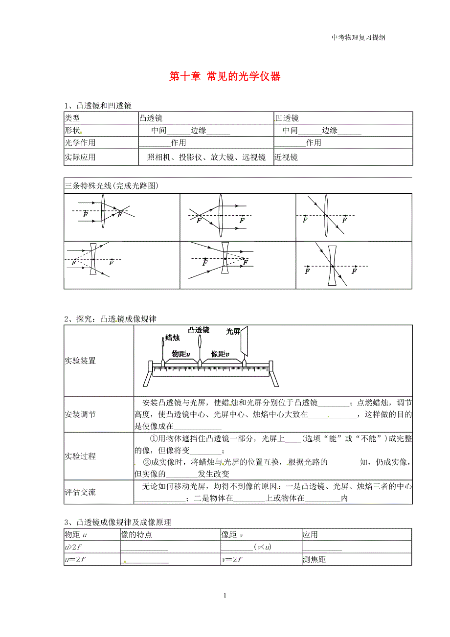 福安市初三中考物理一轮复习第十章常见的光学仪器预习提纲_第1页