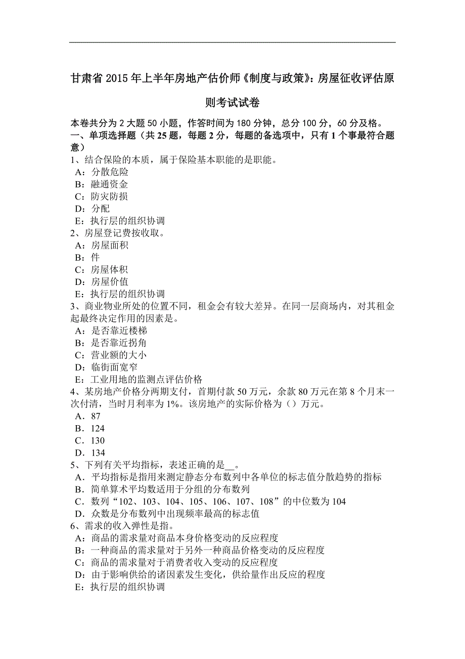 甘肃省2015年上半年房地产估价师《制度与政策》：房屋征收评估原则考试试卷_第1页