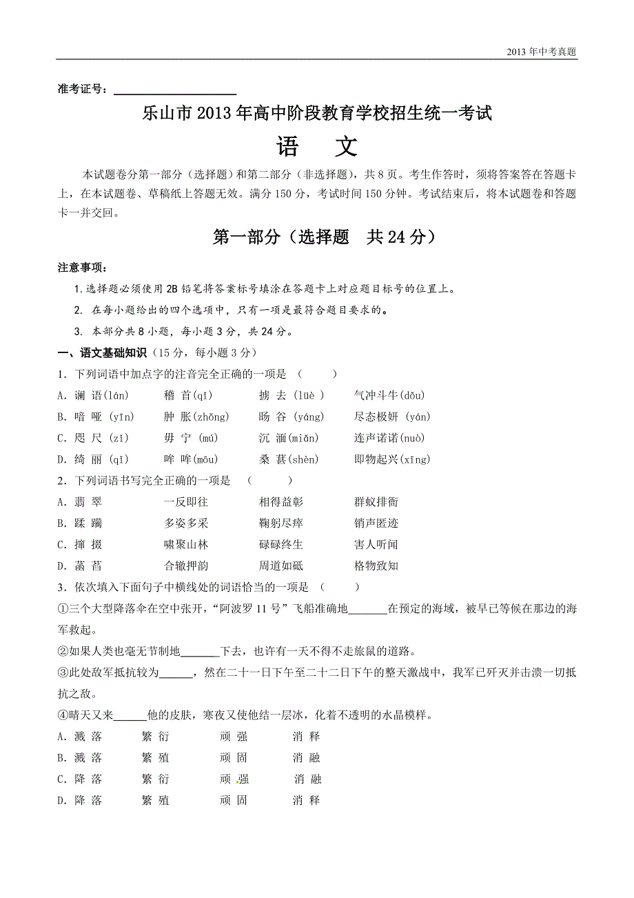 2013年四川省乐山市中考语文试题含答案_第1页