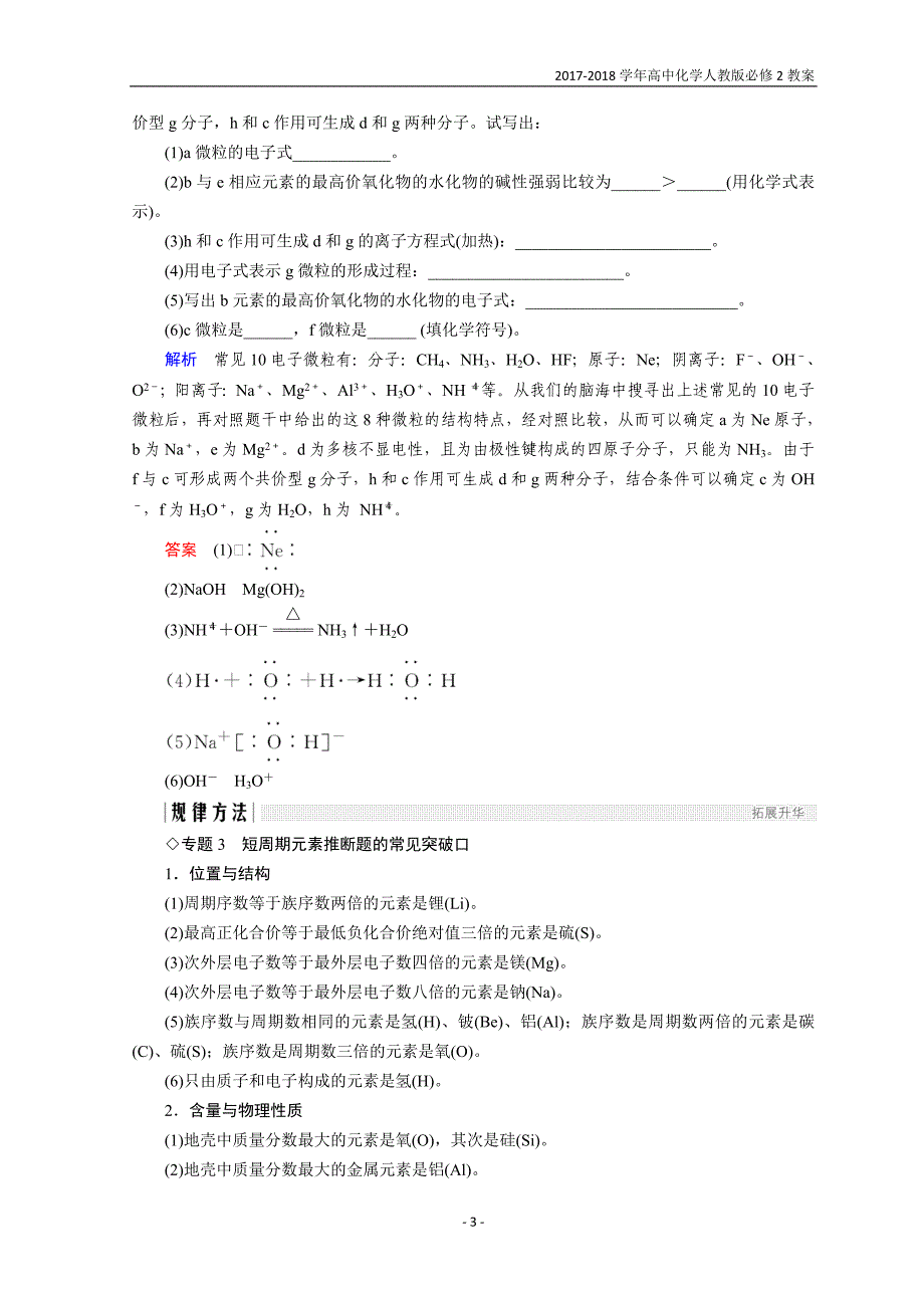 2017-2018学年同步备课一体资料之化学人教必修2讲义：第一章物质结构元素周期律章末核心素养整合_第3页