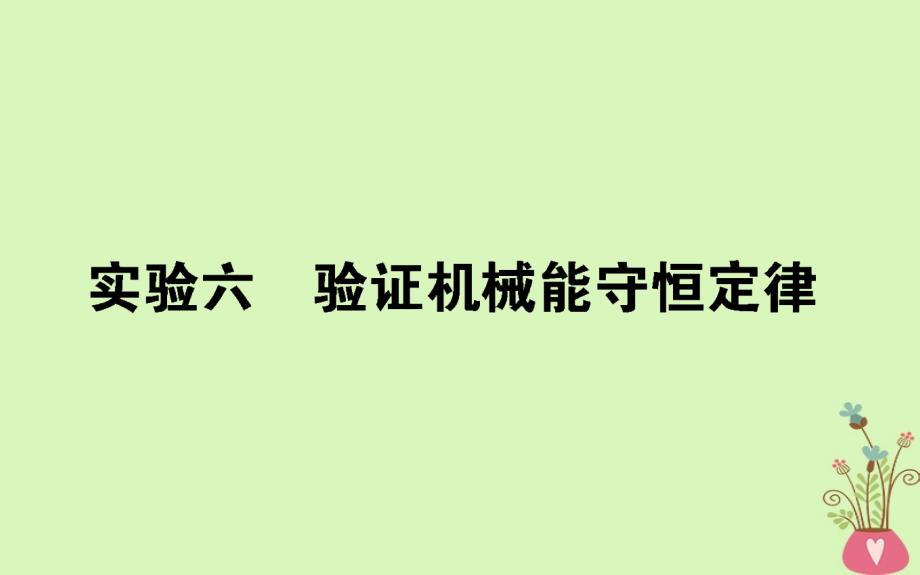 2019届高考物理一轮复习第五章机械能实验六课件_第1页