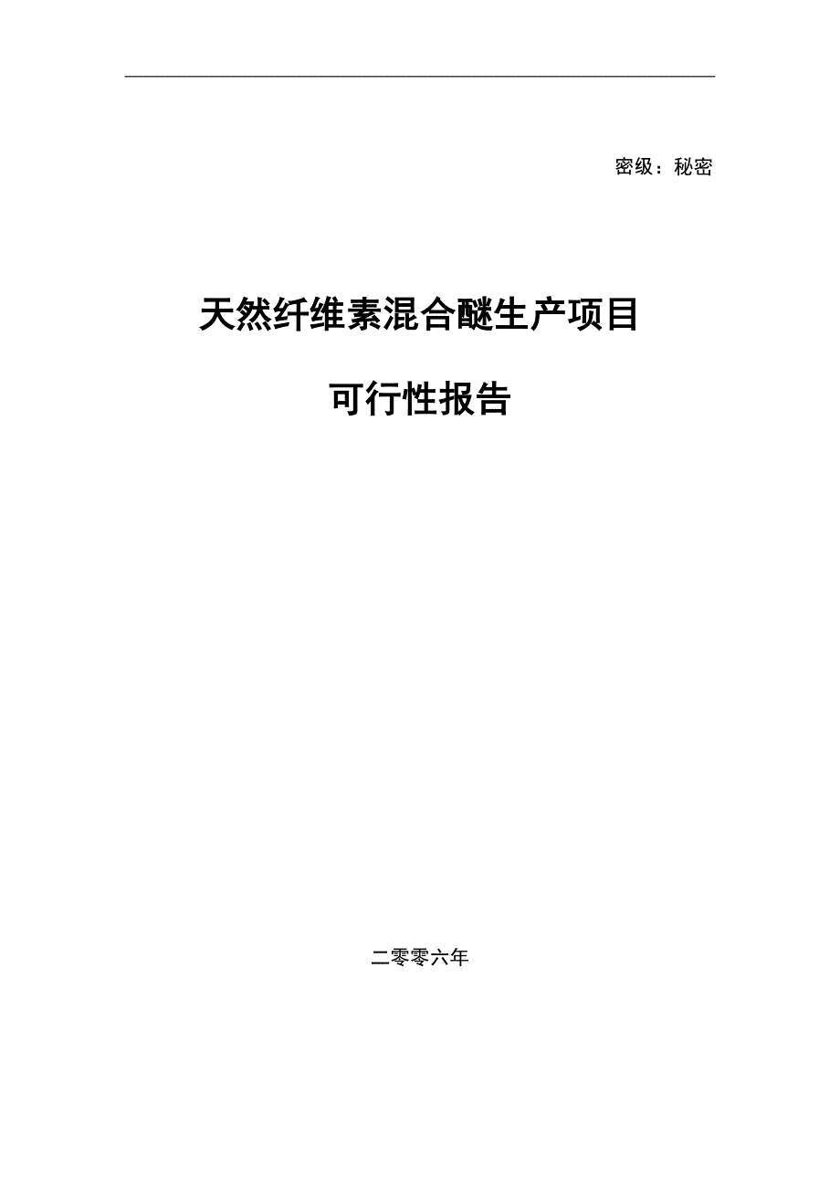 天然纤维素混合醚生产羟丙基甲基纤维素项目可研报告_第1页