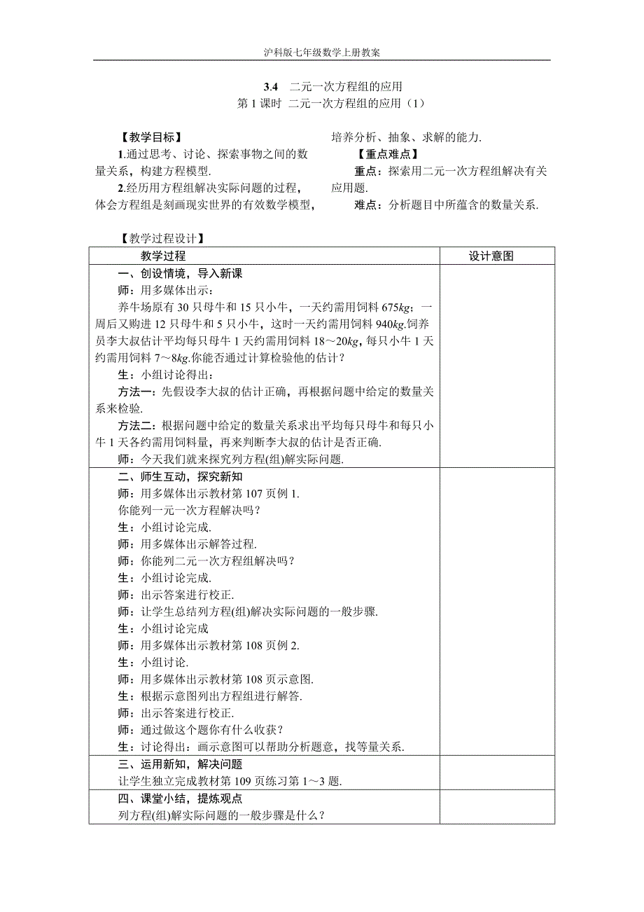 沪科版七年级数学上册3.4.1二元一次方程组的应用（1）教案_第1页