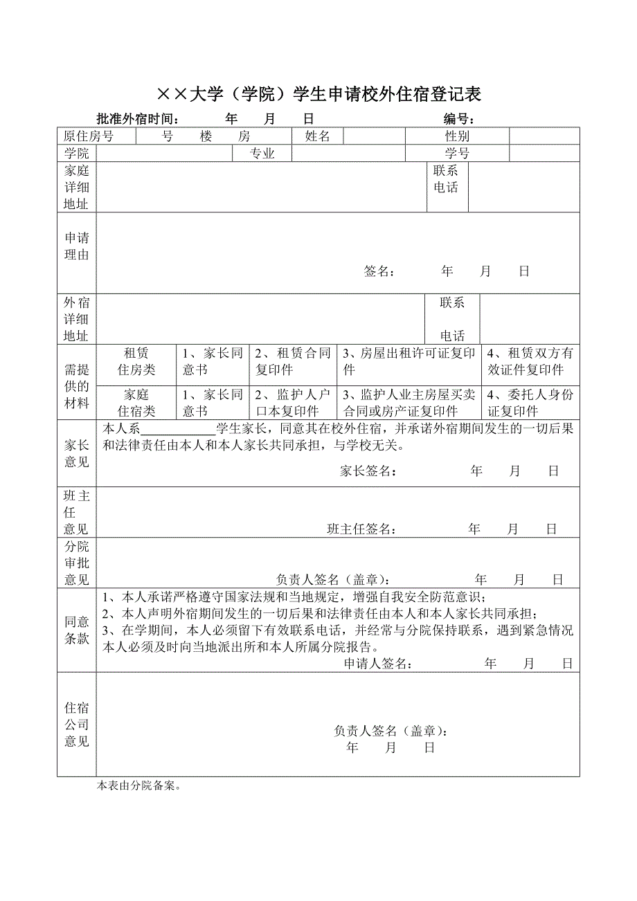 学生申请校外住宿登记表_第1页