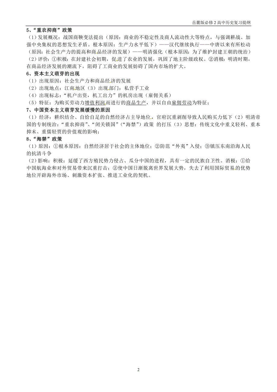 岳麓版高中历史必修2第一单元复习提纲_第2页