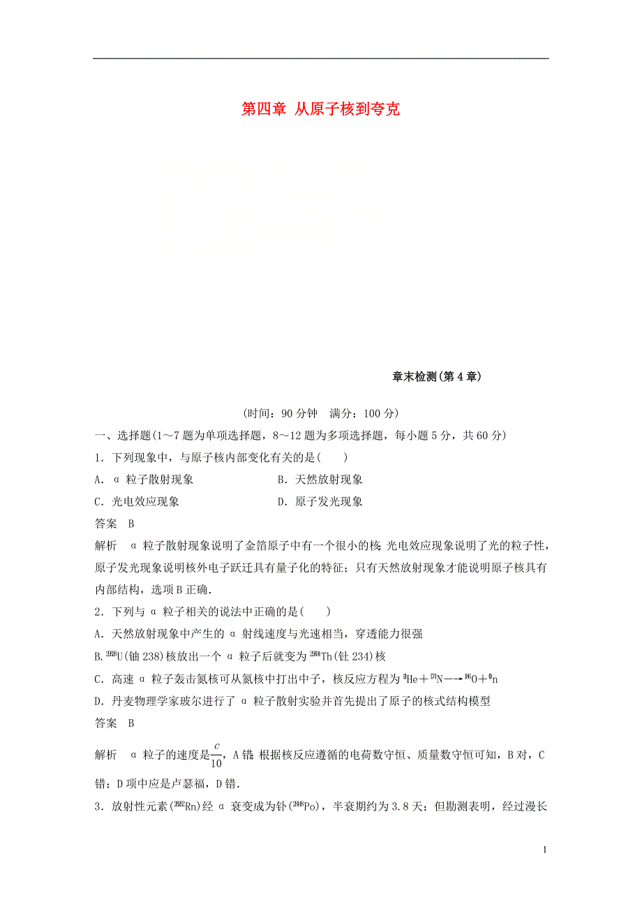 2017-2018学年高中物理第四章从原子核到夸克章末检测沪科版选修3-5_第1页