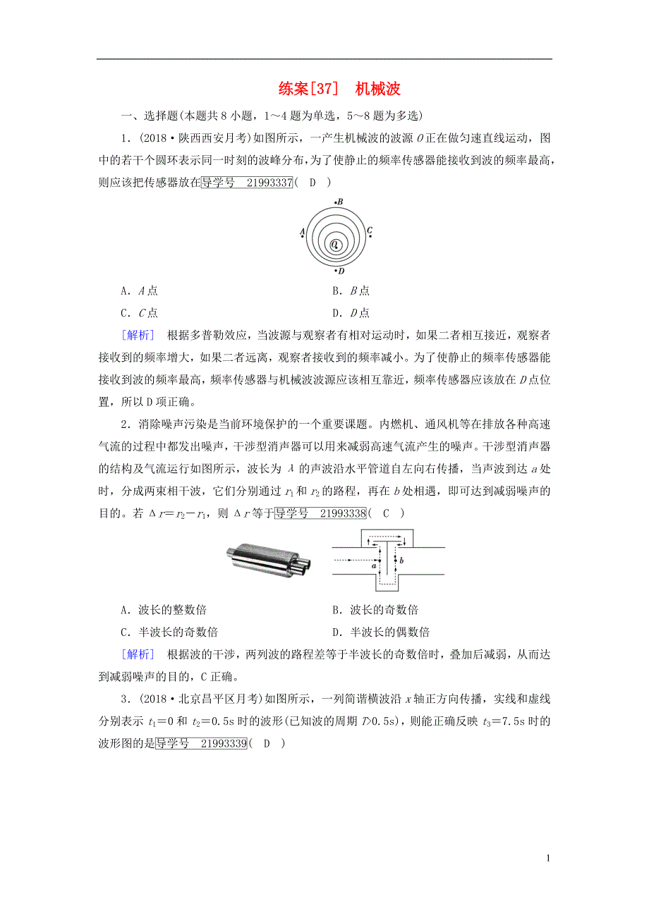 2019年高考物理一轮复习第13章机械振动与机械波光电磁波与相对论练案37机械波新人教版_第1页