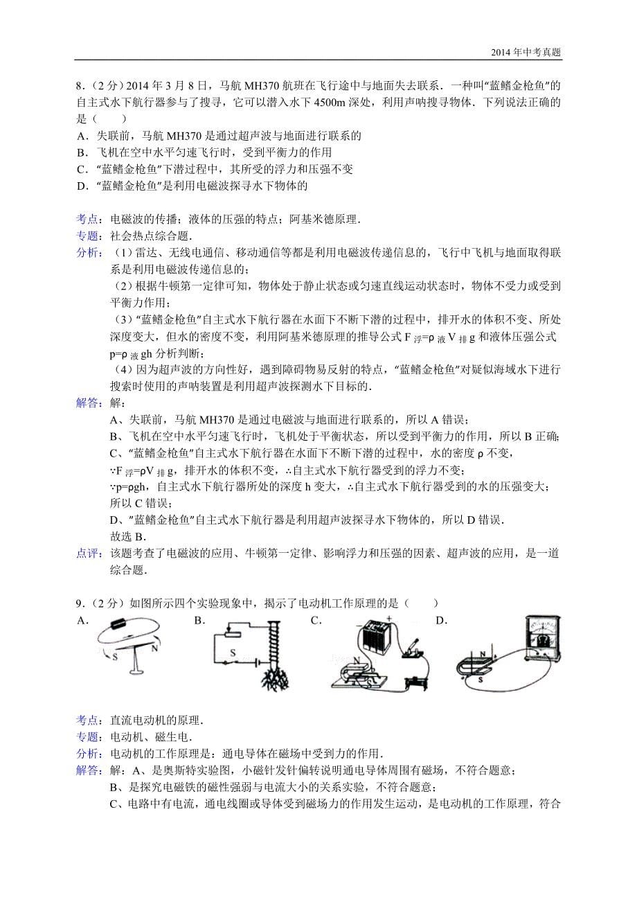 2014年江苏省连云港市中考物理试卷含答案_第5页