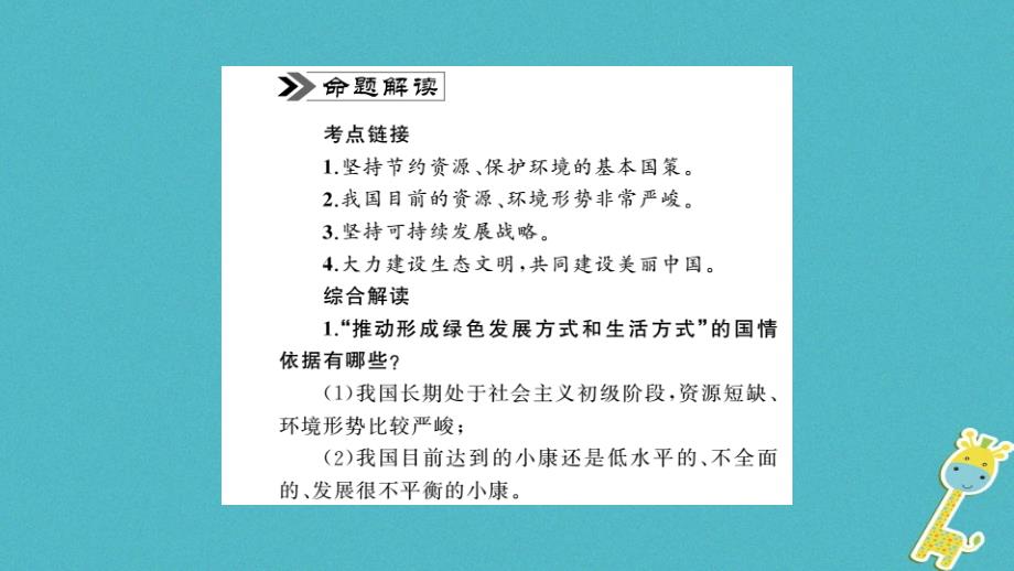 安徽省2018年度中考政治第二篇热点专题透视时事专题五领航绿色发展共建美丽中国复习课件_第4页